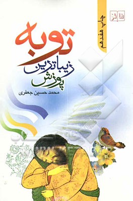کتاب توبه زیباترین پوزش اثر محمدحسین جعفری