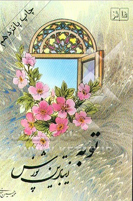 کتاب توبه زیباترین پوزش اثر محمدحسین جعفری