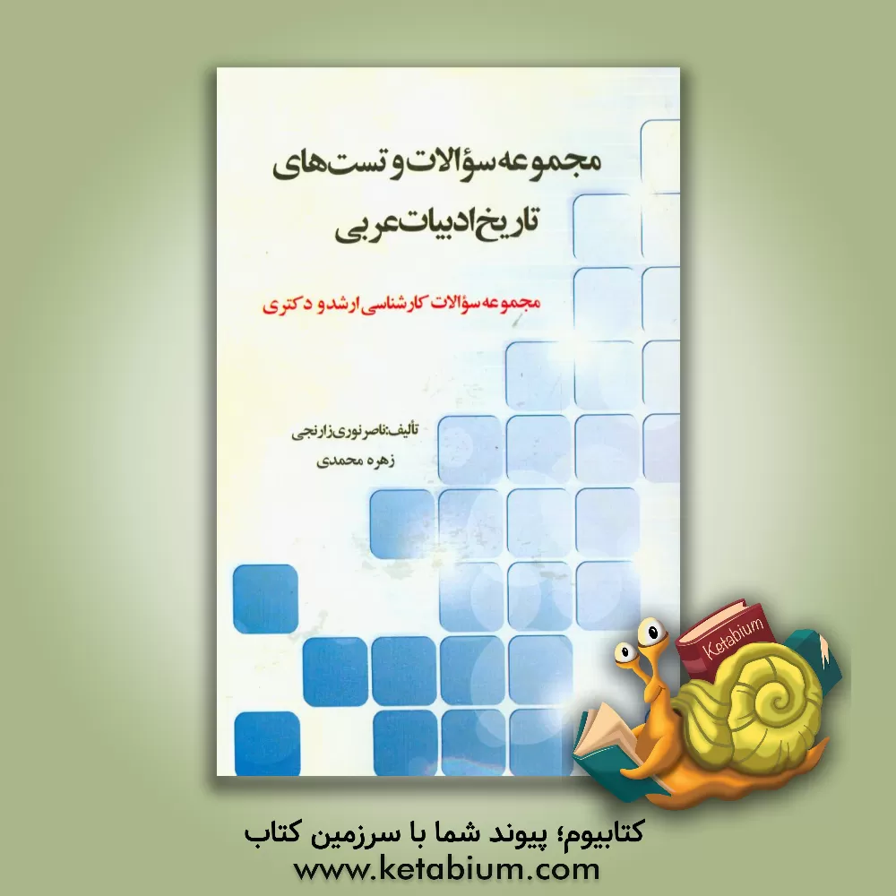 کتاب مجموعه سوالات و تست های تاریخ ادبیات عربی اثر زهره محمدی