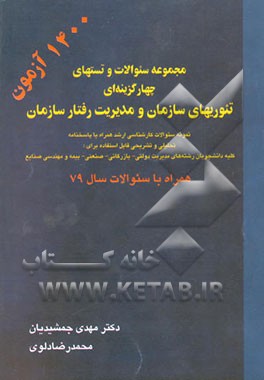 کتاب مجموعه سوالات و تست های چهارگزینه ای تئوریهای سازمان و مدیریت و رفتار سازمانی اثر محمدرضا دلوی