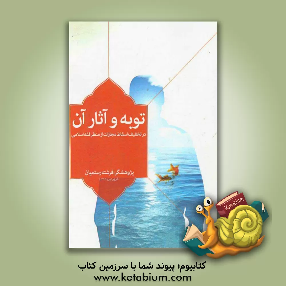 کتاب توبه و آثار آن (در تخفیف و اسقاط مجازات از منظر فقه اسلامی) اثر ابوالقاسم غلامی‌مایانی