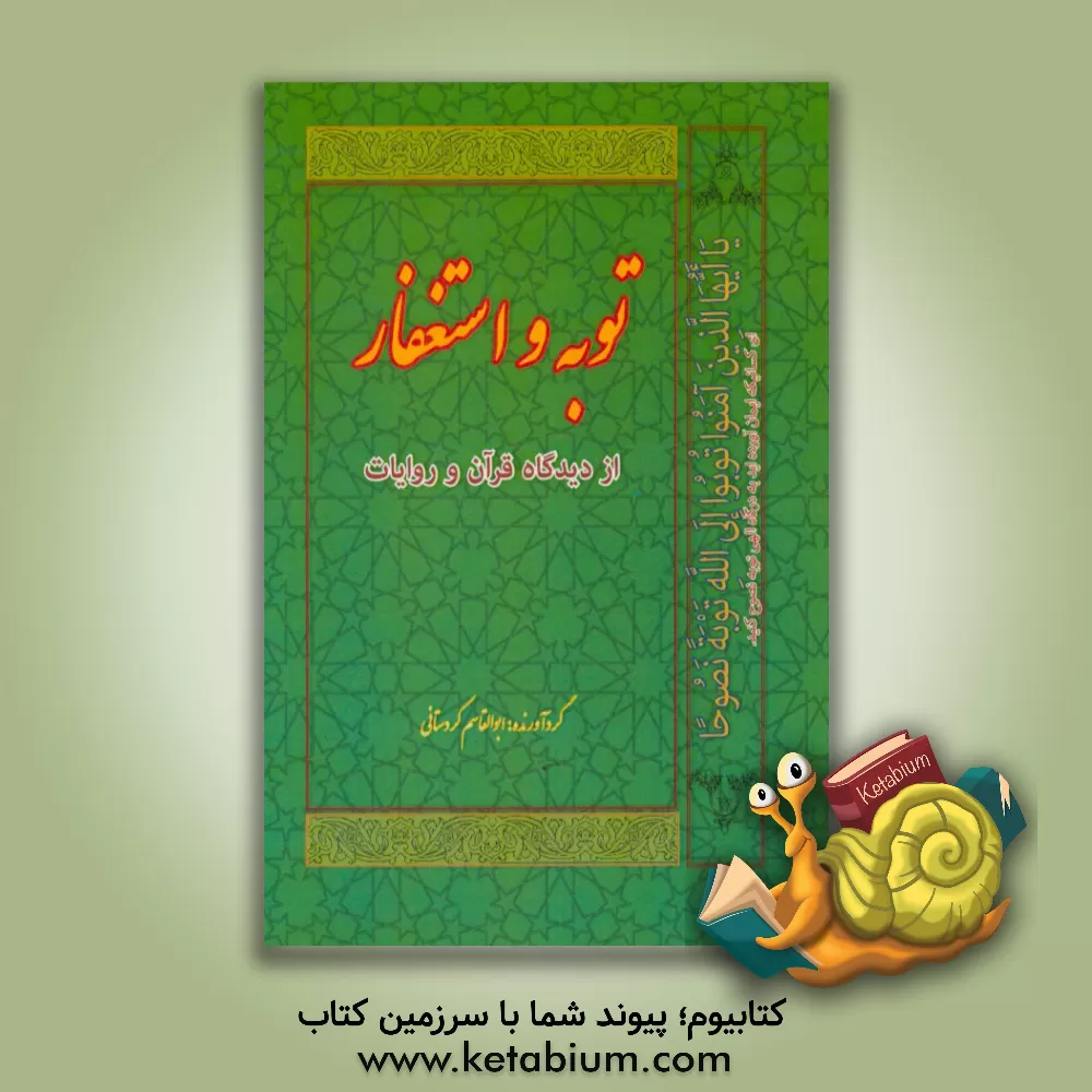 کتاب توبه و استغفار از دیدگاه قرآن و روایات اثر ابوالقاسم کردستانی