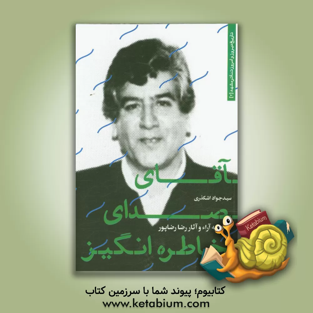 کتاب آقای صدای خاطره انگیز: نگاهی به آثار و آرا زنده یاد رضا رضاپور اثر سیدجواد اشکذری