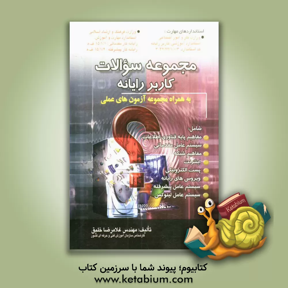 کتاب مجموعه سوالات کاربر رایانه به همراه مجموعه آزمون های عملی بر اساس استاندارد: 42/24/1/0/3-3 اثر غلامرضا خلیق