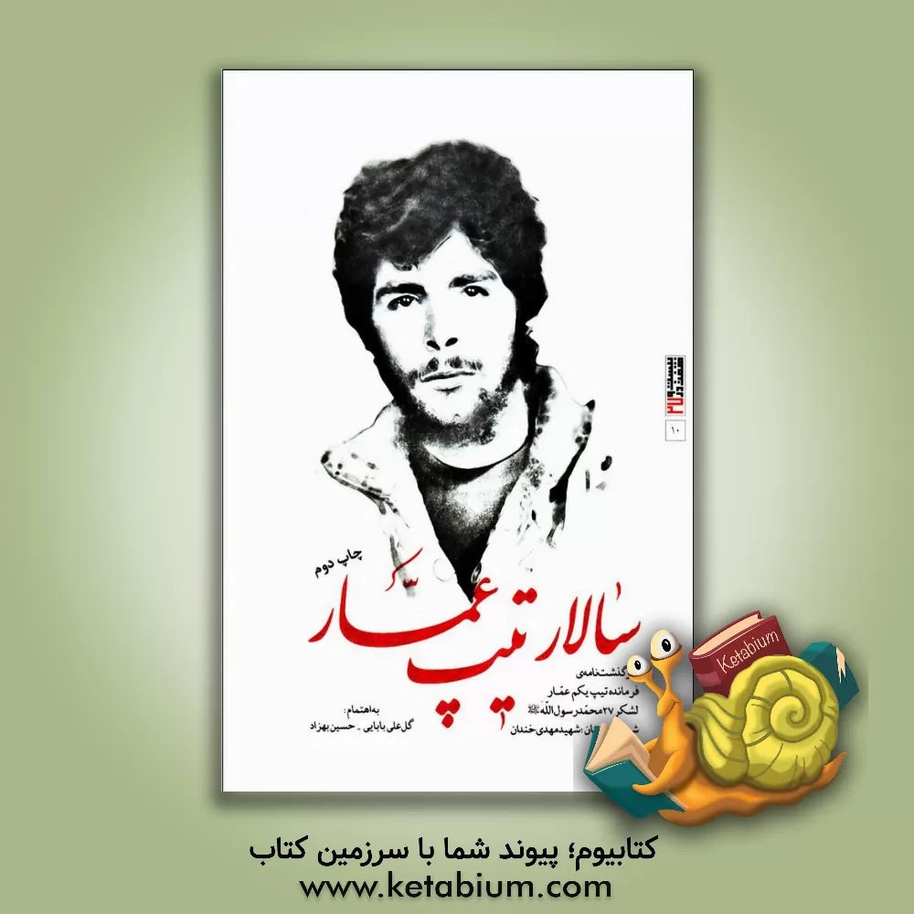 کتاب سالار تیپ عمار: سرگذشت نامه ی فرمانده تیپ یکم عمار لشکر 27 محمد رسول  الله (ص) شیر کوهستان؛ شهید مهدی خندان اثر گل‌علی بابایی