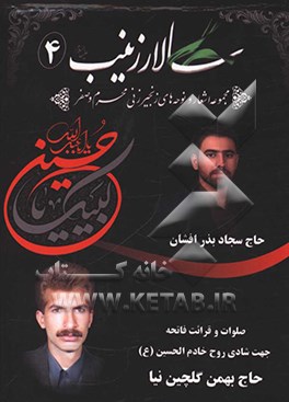 کتاب سالار زینب (ع) (4):  مجموعه اشعار و نوحه های زنجیرزنی محرم و صفر اثر سجاد بذرافشان