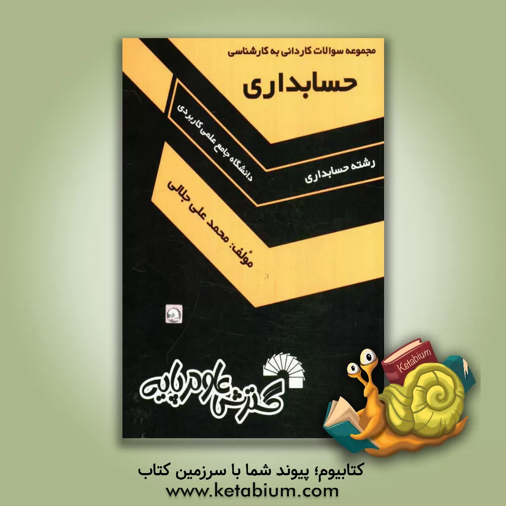 کتاب مجموعه سوالات کاردانی به کارشناسی حسابداری اثر محمدعلی جلالی