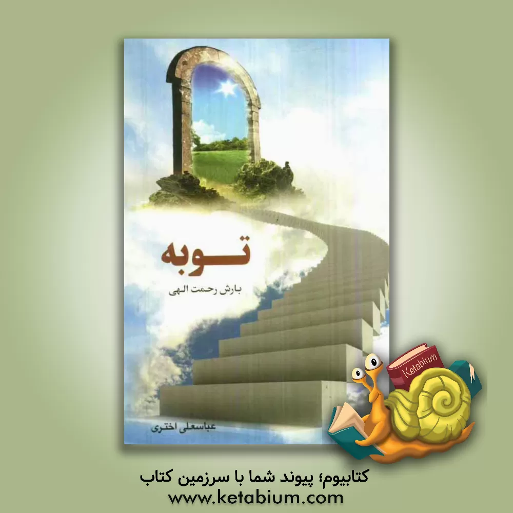 کتاب توبه: بارش رحمت الهی اثر عباسعلی اختری
