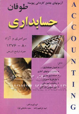 کتاب مجموعه سوالات کاردانی پیوسته حسابداری: همراه با پاسخهای تشریحی 1376 - 80 سراسری - آزاد اثر امید ابراهیم‌زاده