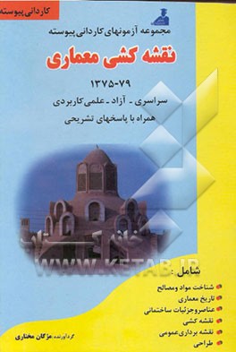 کتاب مجموعه سوالات کاردانی پیوسته نقشه کشی معماری همراه با پاسخهای تشریحی 1375 - 79 سراسری - آزاد - علمی.. اثر مژگان مختاری
