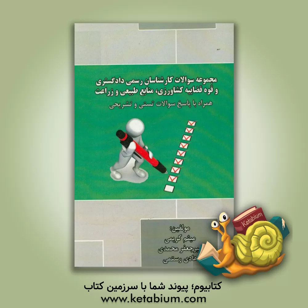 کتاب مجموعه سوالات کارشناسان رسمی دادگستری و قوه قضائیه کشاورزی، منابع طبیعی و زراعت همراه با پاسخ سوالات تستی و تشریحی اثر هادی رستمی