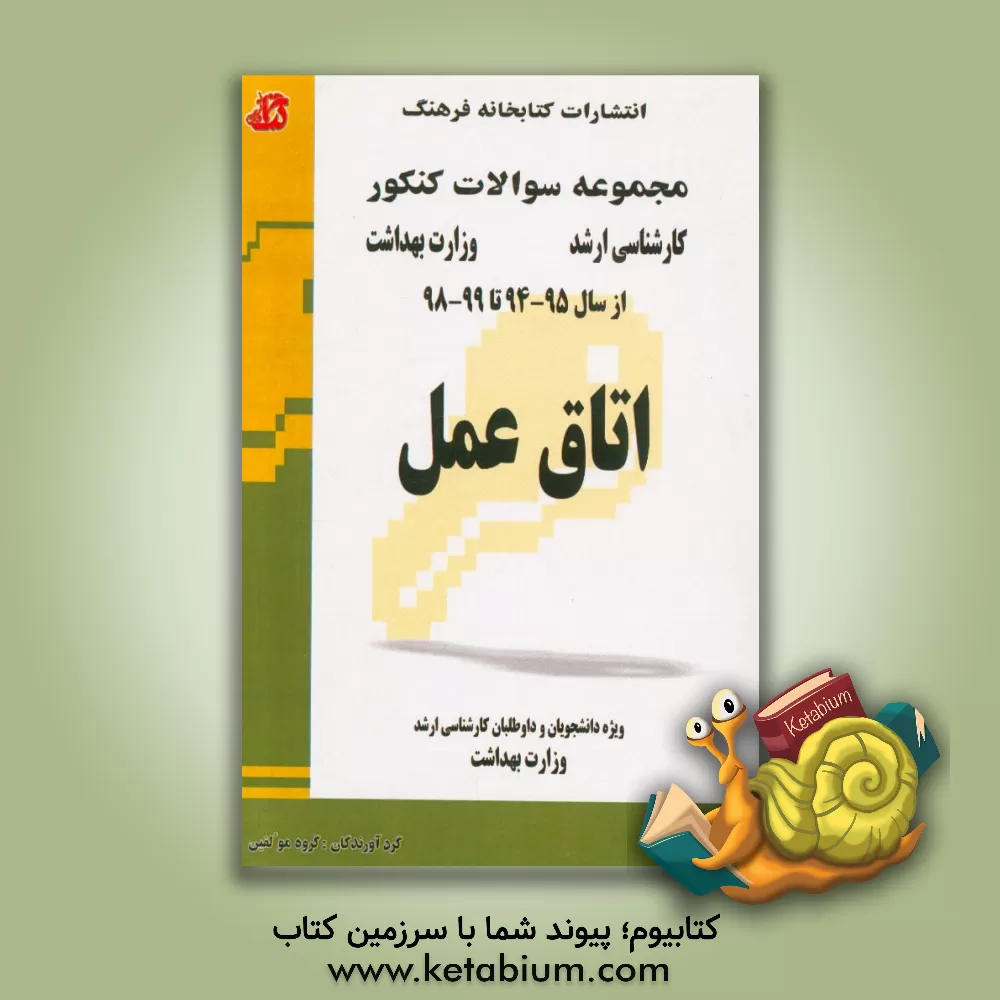 کتاب مجموعه سوالات کارشناسی ارشد 95 - 94 تا 99 - 98 قابل استفاده برای داوطلبان آزمون های وزارت بهداشت اثر گروه مولفین