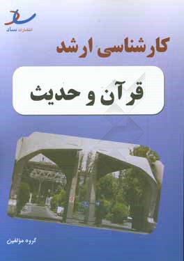 کتاب مجموعه سوالات کارشناسی ارشد 96 - 91 قرآن و حدیث با پاسخ واقعا تشریحی اثر سهراب بهادری
