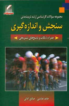 کتاب مجموعه سوالات کارشناسی ارشد تربیت بدنی سنجش و اندازه گیری اثر صادق امانی