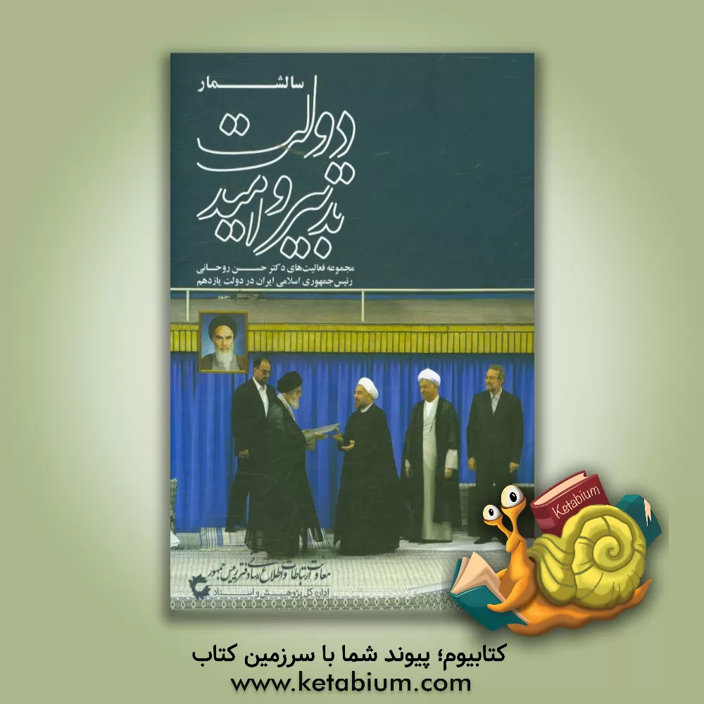 کتاب سالشمار تدبیر و امید: مجموعه فعالیت های دکتر حسن روحانی رئیس جمهوری اسلامی ایران در دولت یازدهم اثر پرویز اسماعیلی