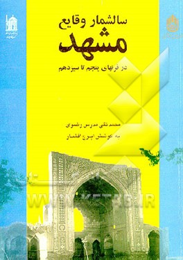 کتاب سالشمار وقایع مشهد در قرنهای پنجم تا سیزدهم اثر محمدتقی مدرس‌رضوی