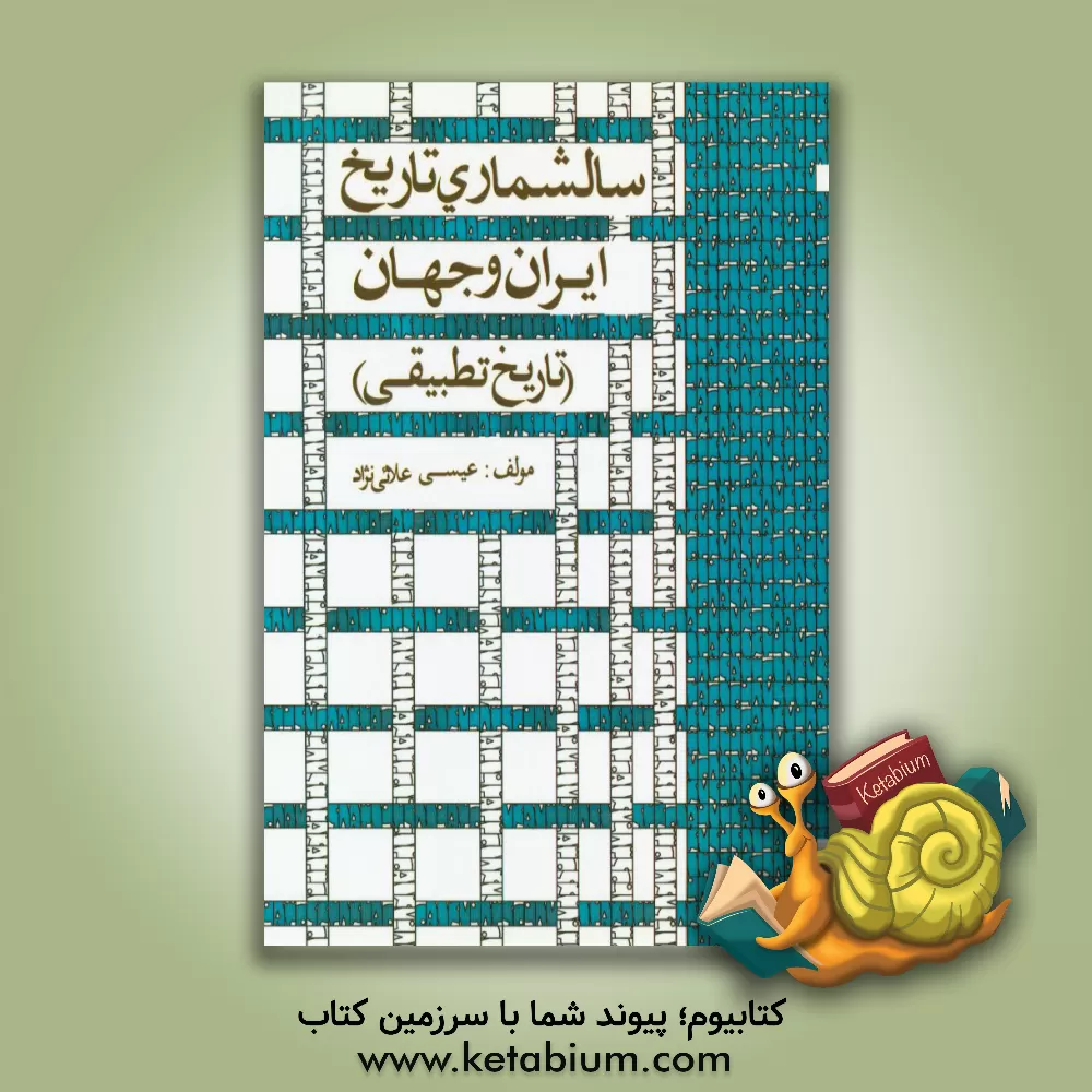 کتاب سالشماری تاریخ ایران و جهان (تاریخ تطبیقی) از ساخت چغازنبیل تا استقرار مشروطه |اثر عیسی علایی نژاد