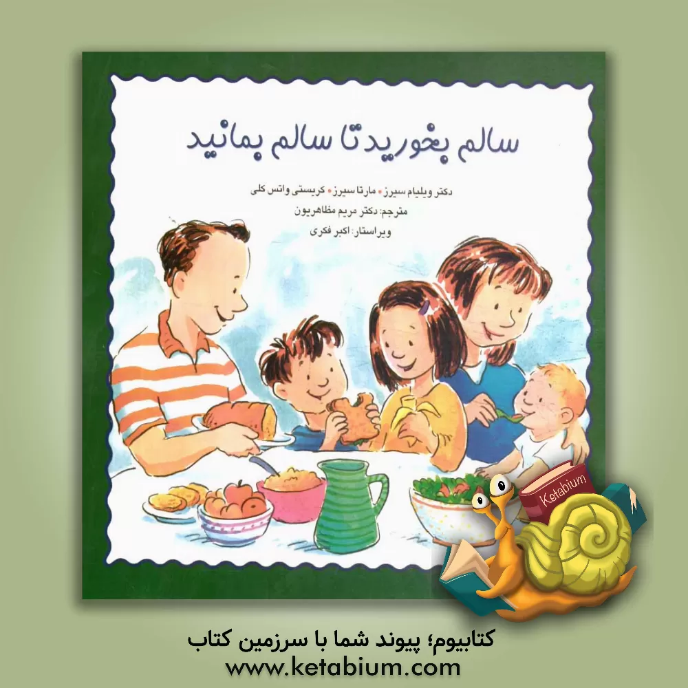 کتاب سالم بخورید تا سالم بمانید اثر ویلیام سیرز