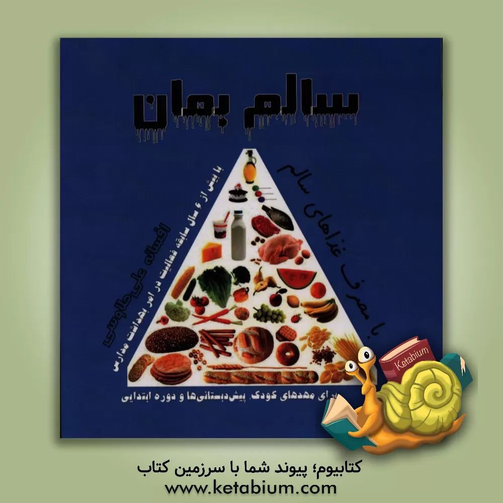 کتاب سالم بمان (با تغذیه سالم) اثر افسانه علی‌طاوسی
