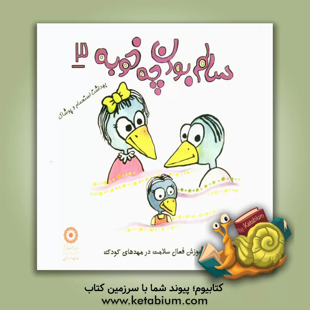 کتاب سالم بودن چه خوبه: بهداشت استحمام و پوشاک اثر آرش سیادتی