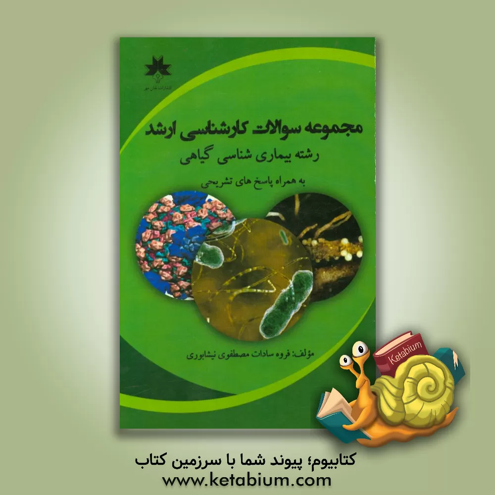 کتاب مجموعه سوالات کارشناسی ارشد رشته بیماری شناسی گیاهی به همراه پاسخ های تشریحی اثر فروه‌سادات مصطفوی‌نیشابوری