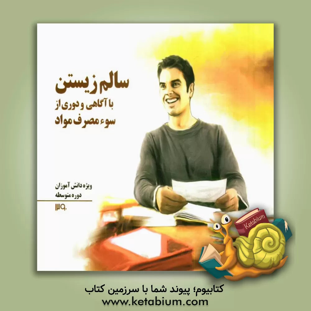 کتاب سالم زیستن با آگاهی و دوری از سوء مصرف مواد: ویژه دانش آموزان دوره متوسطه اثر شهرام رفیعی‌فر