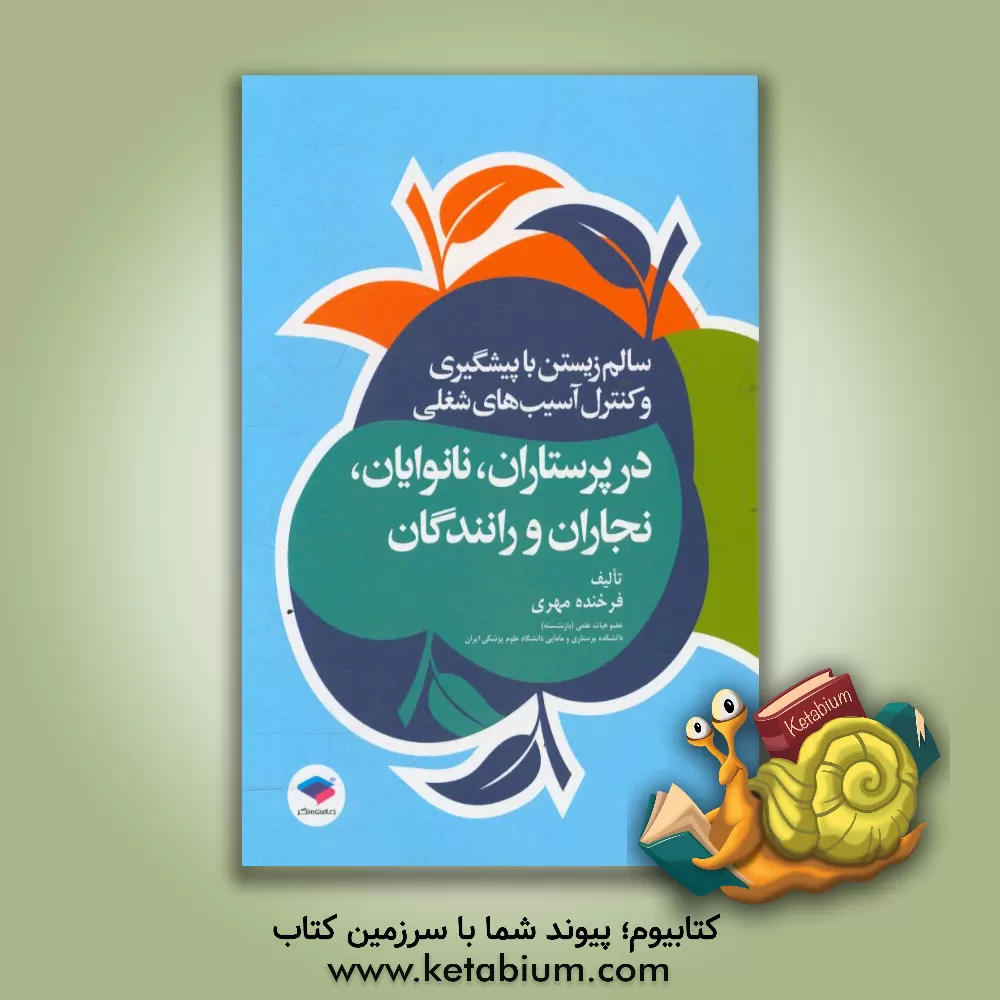 کتاب سالم زیستن در پرستاران، نانوایان، نجاران، رانندگان اثر فرخنده مهری