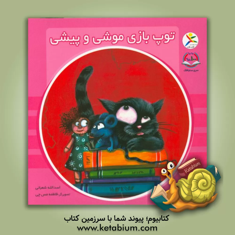 کتاب توپ بازی موشی و پیشی اثر اسدالله شعبانی