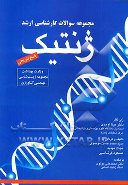 کتاب مجموعه سوالات کارشناسی ارشد ژنتیک (وزارت بهداشت، مجموعه زیست شناسی و مهندسی کشاورزی) با پاسخ تشریحی اثر نجات مهدیه
