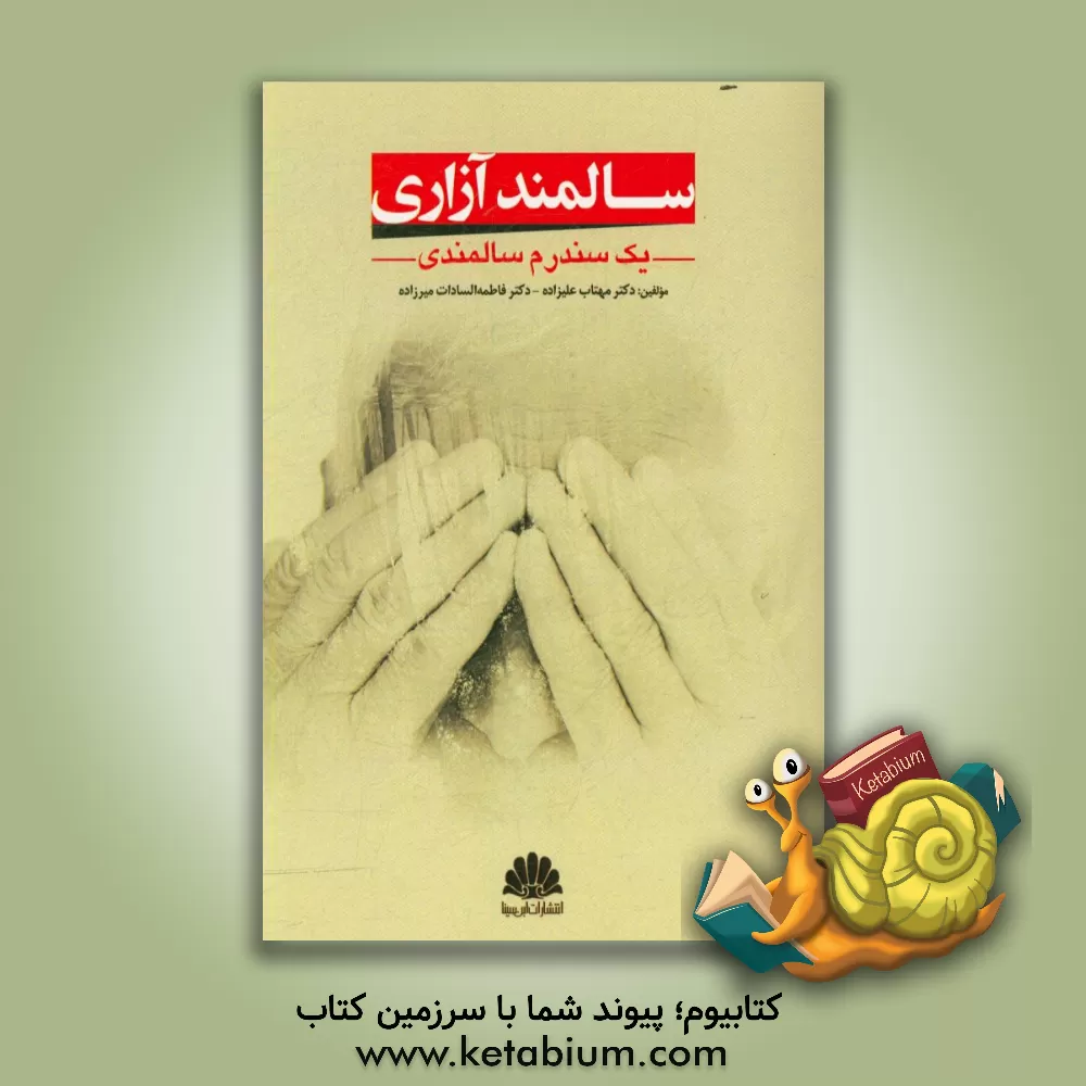 کتاب سالمند آزاری: یک سندرم سالمندی |اثر مهتاب علیزاده