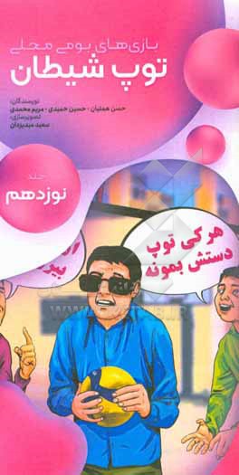 کتاب توپ شیطان اثر مریم محمدی