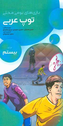 کتاب توپ عربی اثر مریم محمدی