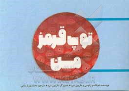 کتاب توپ قرمز من |اثر خوتاتسو رانوسی