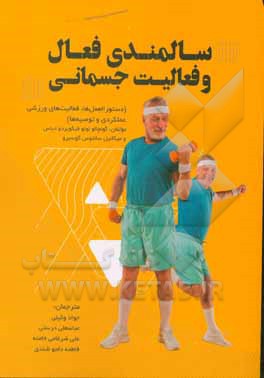 کتاب سالمندی فعال و فعالیت جسمانی: دستورالمعل ها، فعالیت های ورزشی عملکردی و توصیه ها اثر گونسالونونوفیگیردو دیاش