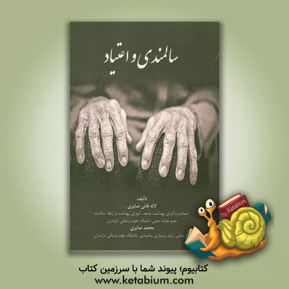 کتاب سالمندی و اعتیاد اثر محمد صابری