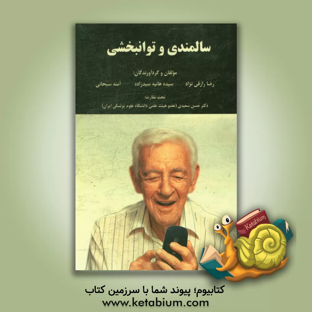 کتاب سالمندی و توانبخشی اثر رضا رازقی‌نژاد