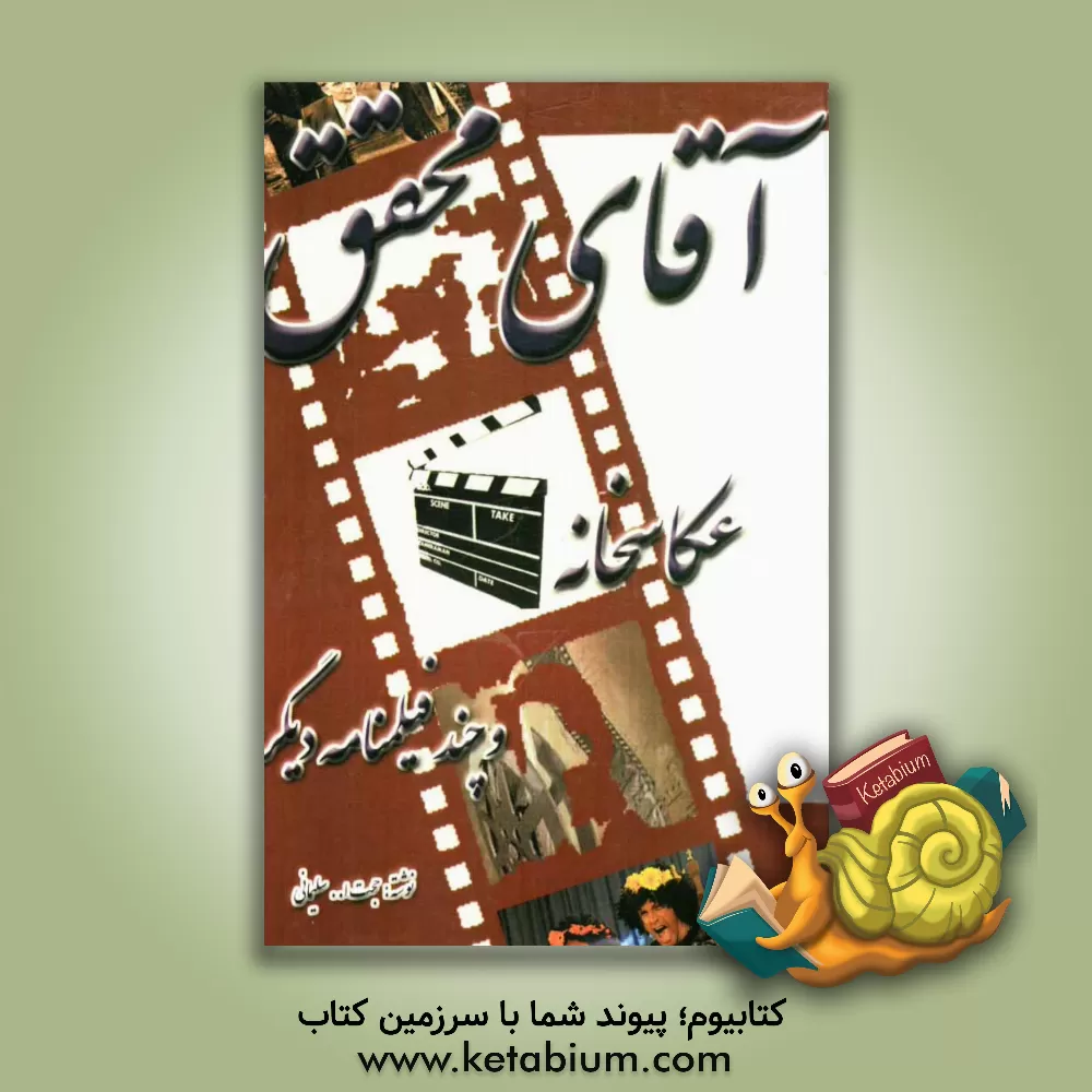 کتاب آقای محقق، عکاسخانه و چند فیلمنامه دیگر اثر حجت‌الله سلیمانی