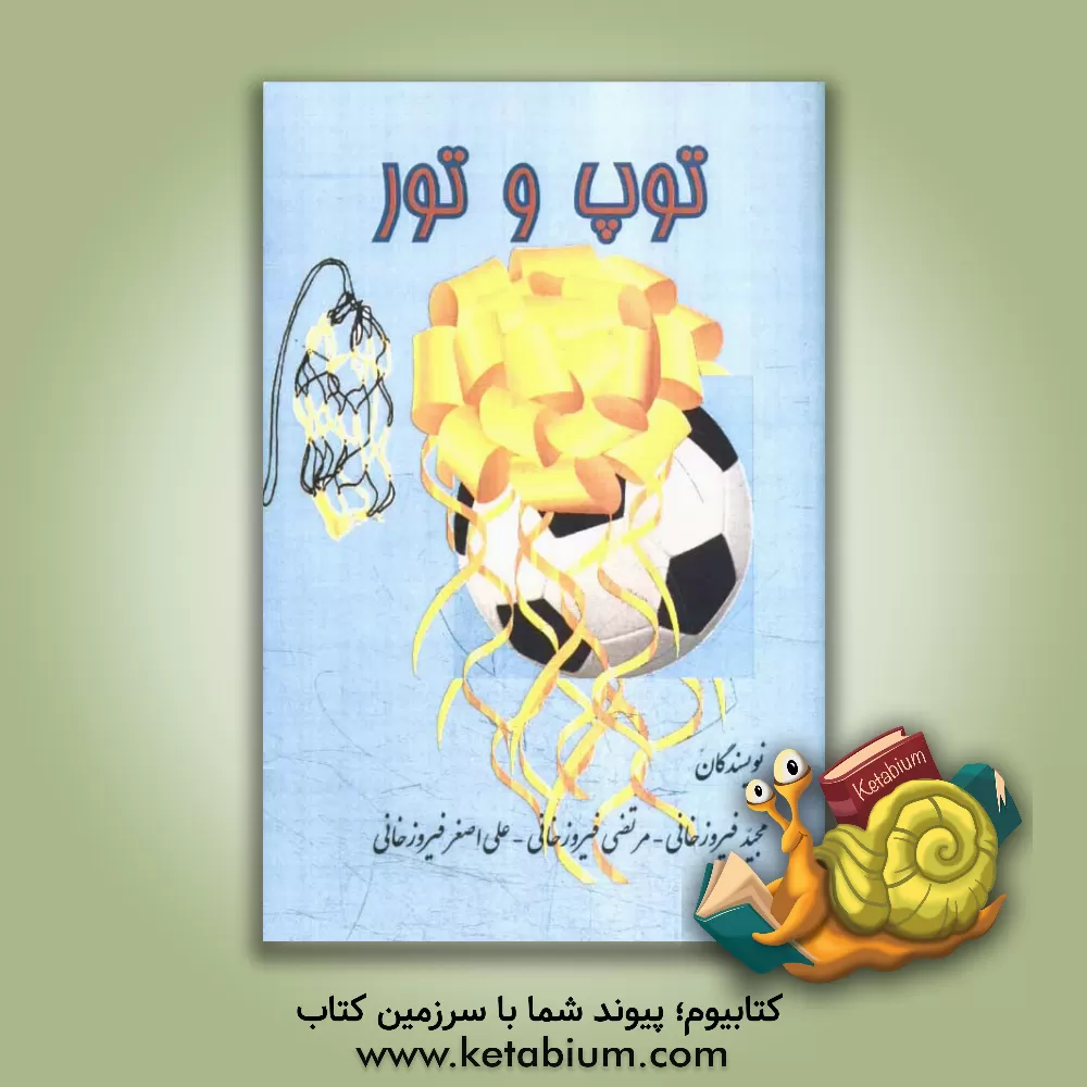 کتاب توپ و تور اثر مجید فیروزخانی