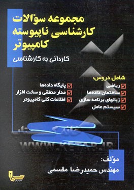 کتاب مجموعه سوالات کارشناسی ناپیوسته کامپیوتر (کاردانی به کارشناسی) اثر حمیدرضا مقسمی