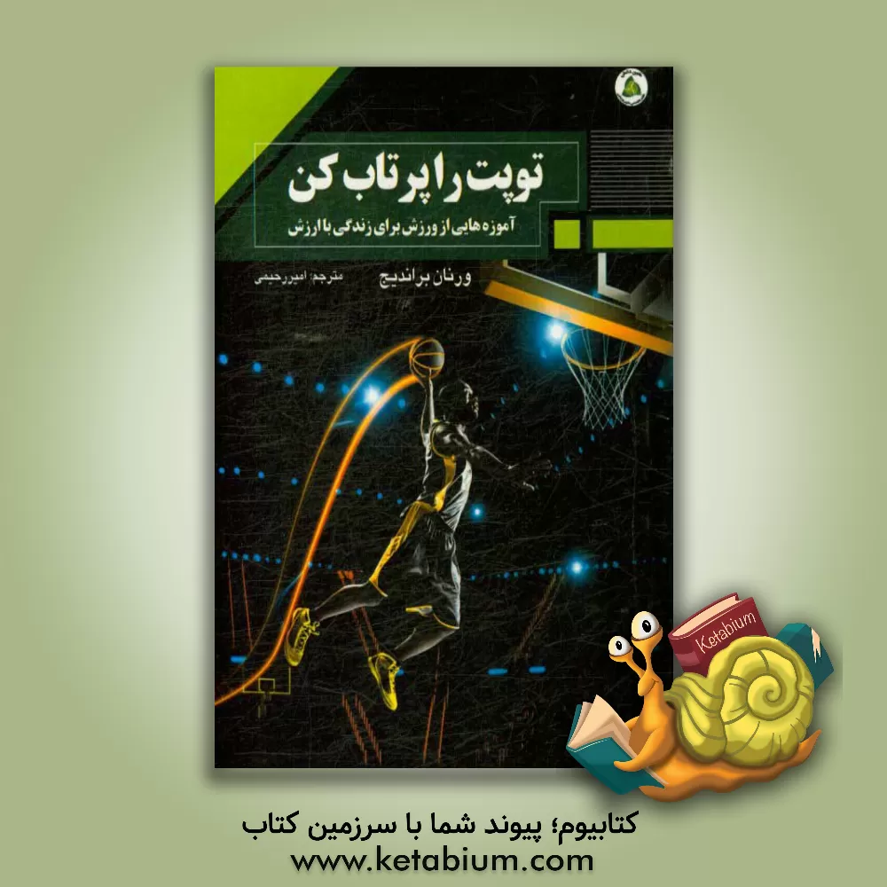 کتاب توپت را پرتاب کن: آموزه هایی از ورزش برای زندگی با ارزش اثر ورنان براندیج