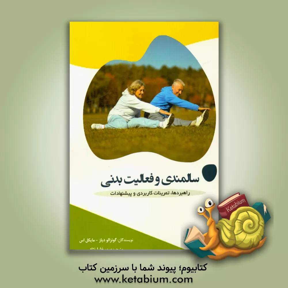 کتاب سالمندی و فعالیت بدنی: راهبردها،  تمرینات کاربردی و پیشنهادات اثر گونزالوج دیاز