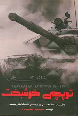 کتاب توپچی خوشبخت: خاطرات احمد محسن پور، توپچی تانک اسکورپیون اثر حسن دست‌رس