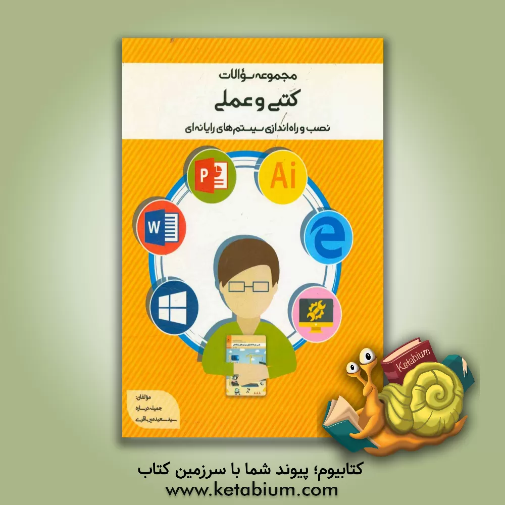 کتاب مجموعه سوالات کتبی و عملی نصب و راه اندازی سیستم های رایانه ای ویژه هنرجویان پایه دهم فنی و حرفه ای اثر سیدسعید میرباقری