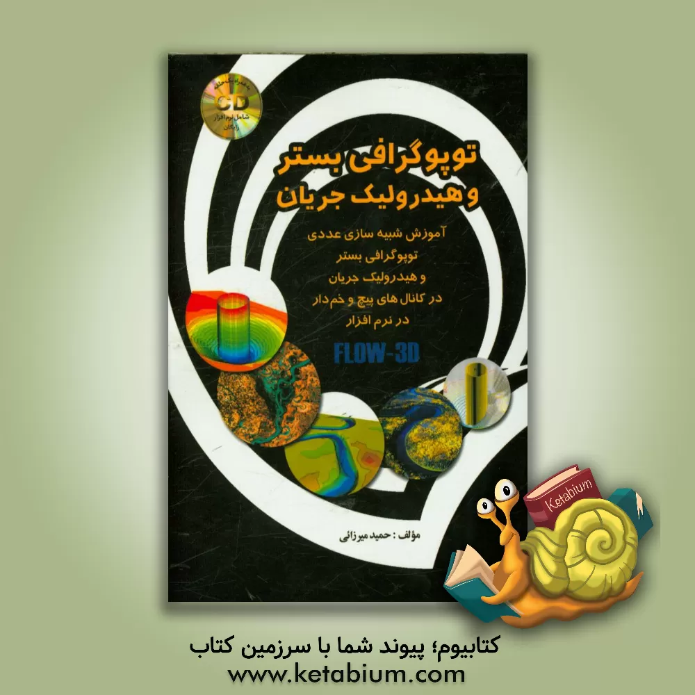 کتاب توپوگرافی بستر و هیدرولیک جریان: آموزش شبیه سازی عددی توپوگرافی بستر و هیدرولیک جریان در کانال های پیچ و خم دار در نرم افزار flow3d اثر حمید میرزائی