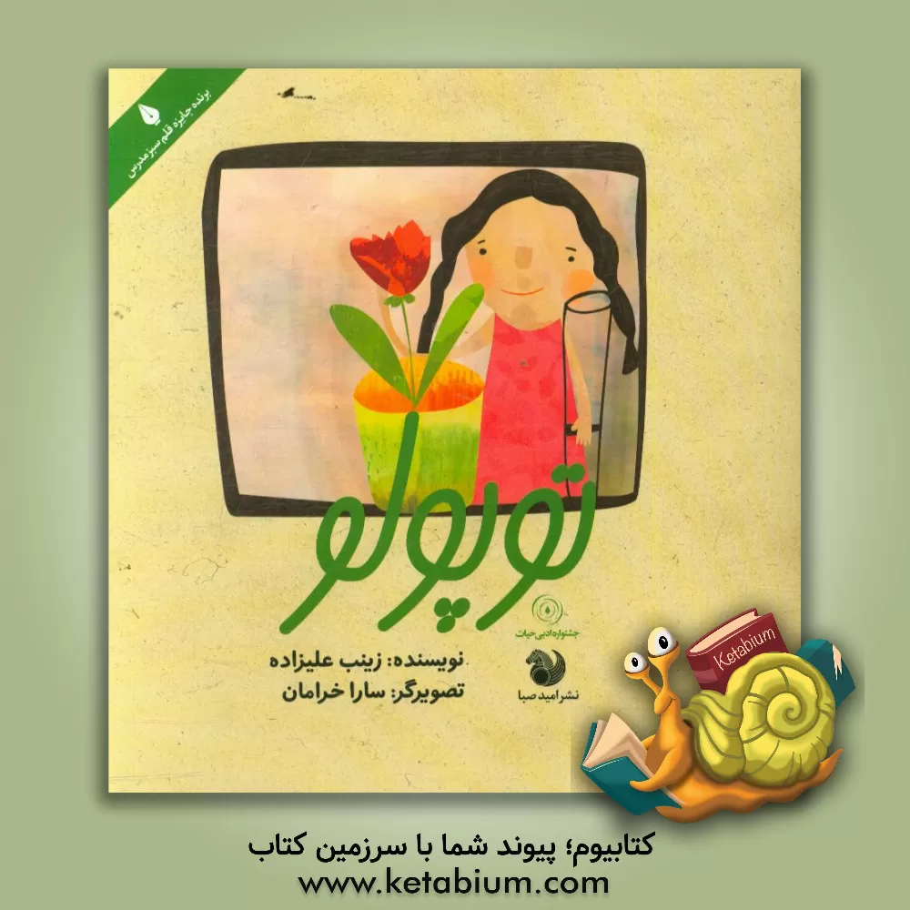 کتاب توپولو اثر زینب علیزاده‌لوشابی