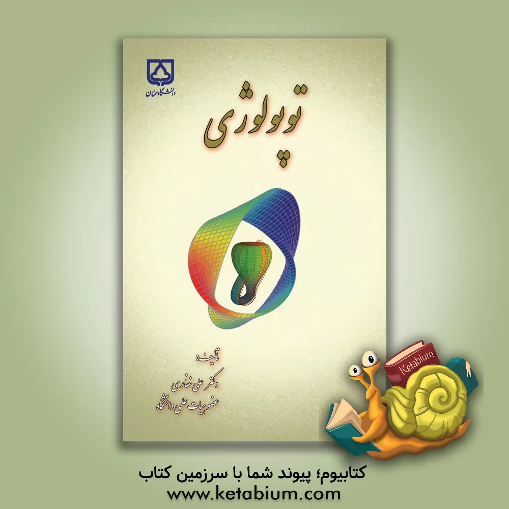 کتاب توپولوژی اثر علی غفاری