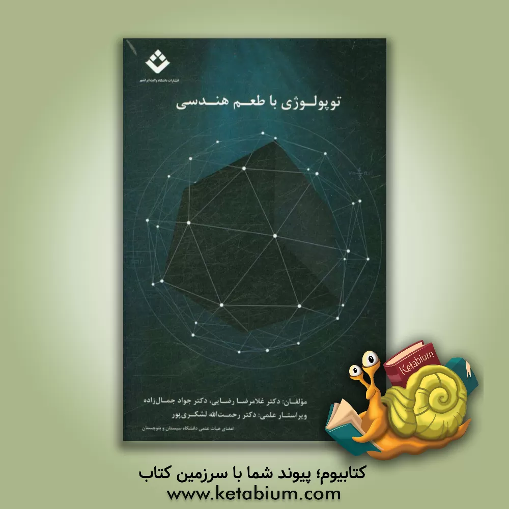 کتاب توپولوژی با طعم هندسی: برای دانشجویان کارشناسی و کارشناسی ارشد ریاضی اثر غلامرضا رضایی