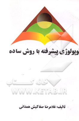 کتاب توپولوژی پیشرفته با روش ساده اثر غلامرضا صفاکیش‌همدانی