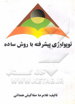 کتاب توپولوژی پیشرفته با روش ساده اثر غلامرضا صفاکیش‌همدانی