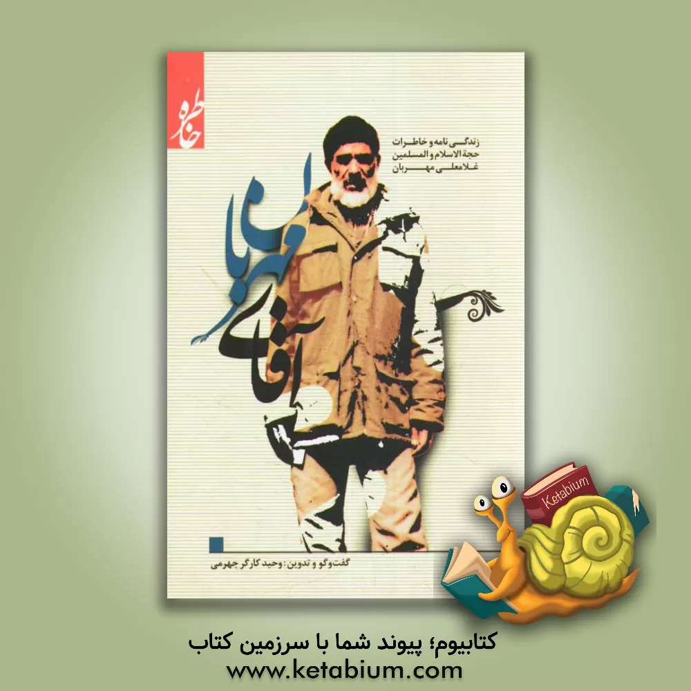 کتاب آقای مهربان: خاطرات حاج غلامعلی مهربان اثر وحید کارگرجهرمی